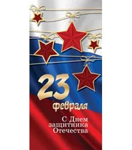 Открытка евро (200х100) 23 февраля!(10 шт.)