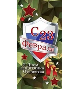 Открытка евро (200х100) 23 февраля! камуфляж(10 шт.)