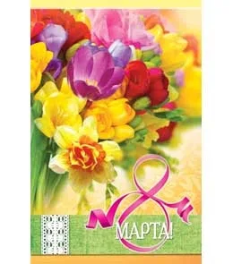 Открытка А5 8 Марта! раскрытые тюльпаны (10 шт.)