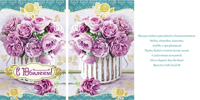 Открытка А5 С Юбилеем! цветы (10 шт.)