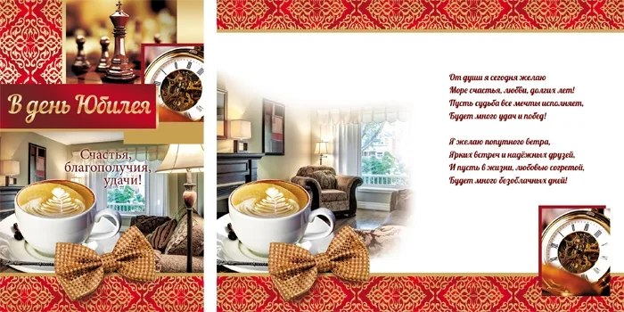 Открытка А5 В день юбилея! кофе и бант (10 шт.)