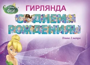 Гирлянда С Днем Рождения! (феи Диснея), Бирюзовый, 200 см, 1 шт.