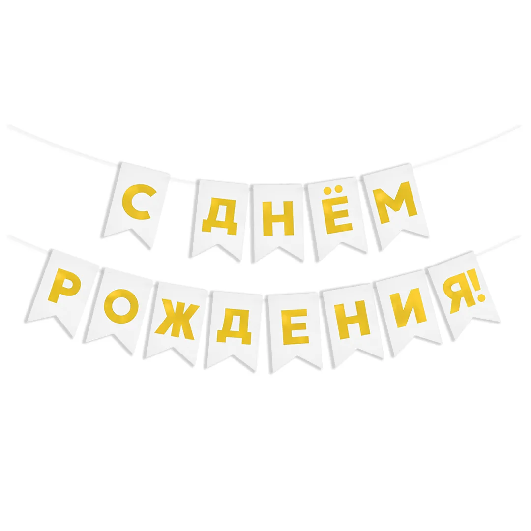Гирлянда Флажки, С Днем Рождения!, Золото/Белый, Металлик, 500 см, 13*20 см, 1 упак.