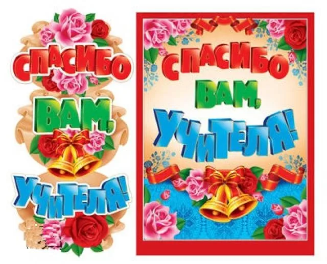Гирлянда "Спасибо Вам, учителя!" (0,8м)