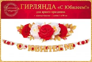 Гирлянда С Юбилеем! (яркие розы), Золото, с блестками, 200 см, 1 шт.