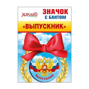 Значок с бантом "Выпускник" (Российская символика) металл, атласный бант, d=56 мм