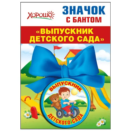 Значок с бантом "Выпускник детского сада" конструктив: атласный бант d=56 мм