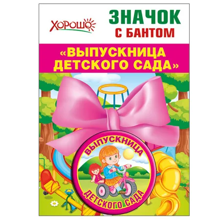 Значок с бантом "Выпускница детского сада" конструктив: атласный бант d=56 мм