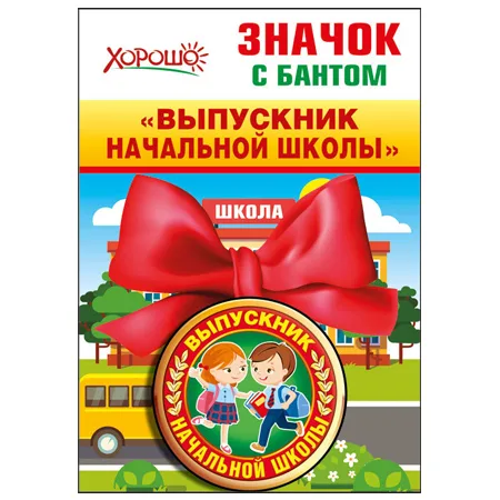Значок с бантом "Выпускник начальной школы" конструктив: атласный бант d=56 мм