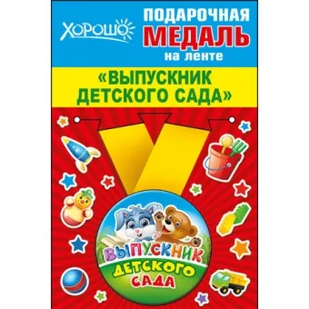 Медаль металлическая малая "Выпускник детского сада" конструктив: с лентой d=56 мм