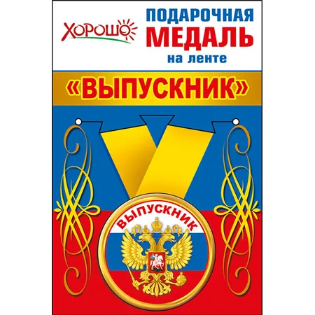 Медаль металлическая малая "Выпускник" (Российская символика) конструктив: с лентой d=56 мм