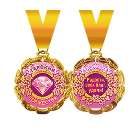 Медаль металлическая "Героиня торжества". Отделка: фольга, конструктив: с лентой. диаметр 70 мм