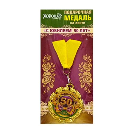 Медаль металлическая "С юбилеем! 50 лет", Отделка: фольга, конструктив: с лентой, Размер: диаметр 70