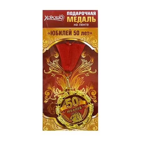 Медаль металлическая "Юбилей. 50", Отделка: фольга, конструктив: с лентой, Размер: диаметр 70 мм