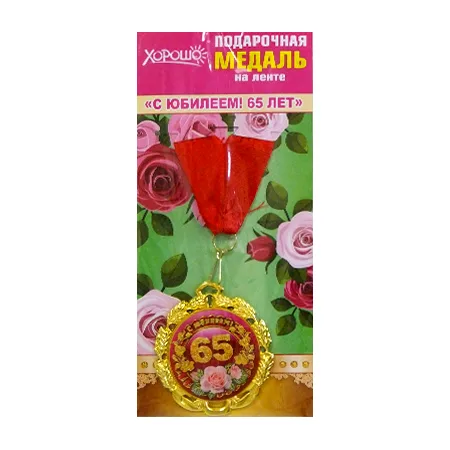 Медаль металлическая "С юбилеем! 65", Отделка: фольга, конструктив: с лентой, Размер: диаметр 70 мм