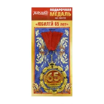 Медаль металлическая "Юбилей. 65 лет", Отделка: фольга, конструктив: с лентой, Размер: диаметр 70 мм