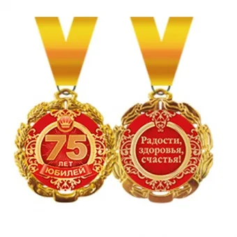 Медаль металлическая "Юбилей. 75 лет" Отделка: фольга, конструктив: с лентой. диаметр 70 мм