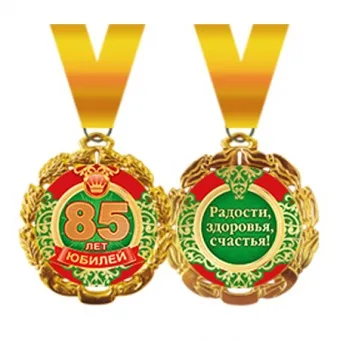Медаль металлическая "Юбилей. 85 лет" Отделка: фольга, конструктив: с лентой. диаметр 70 мм