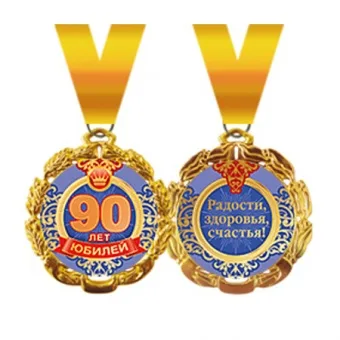 Медаль металлическая "Юбилей. 90 лет" Отделка: фольга, конструктив: с лентой, D-70мм