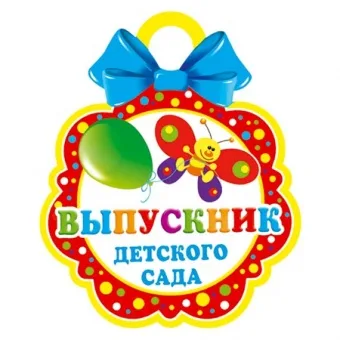 Медаль бум. "Выпускник детского сада"  94x94мм (20 шт.)