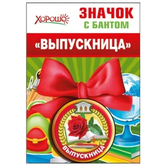 Значок с бантом "Выпускница" конструктив: атласный бант d=56 мм