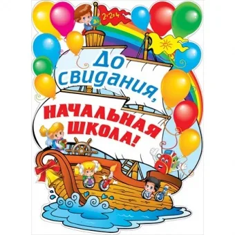 Плакат "До свидания, начальная школа!" А2 (440х600), плотный картон