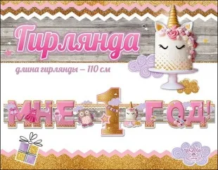 Гирлянда-буквы Мне 1 год! (для девочки) , 110 см, 1 шт.