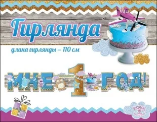 Гирлянда-буквы Мне 1 год! (для мальчика) , 110 см, 1 шт.