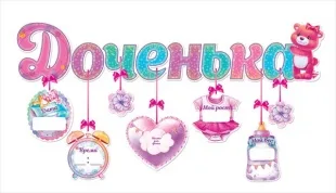 Гирлянда-буквы Доченька (плюшевый мишка), 90 см, 1 шт.