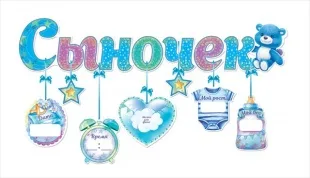 Гирлянда-буквы Сыночек (плюшевый мишка), 90 см, 1 шт.