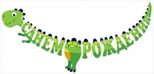 Гирлянда-буквы "СДР, Динозаврики" 300 см.