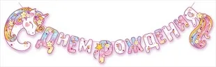 Гирлянда-буквы "СДР, Цветочный единорог" 300 см.