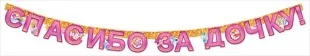 Гирлянда-буквы Спасибо за Дочку! (зверята), 190 см