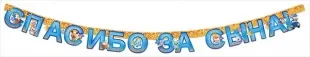 Гирлянда-буквы Спасибо за Сына! (зверята), 190 см